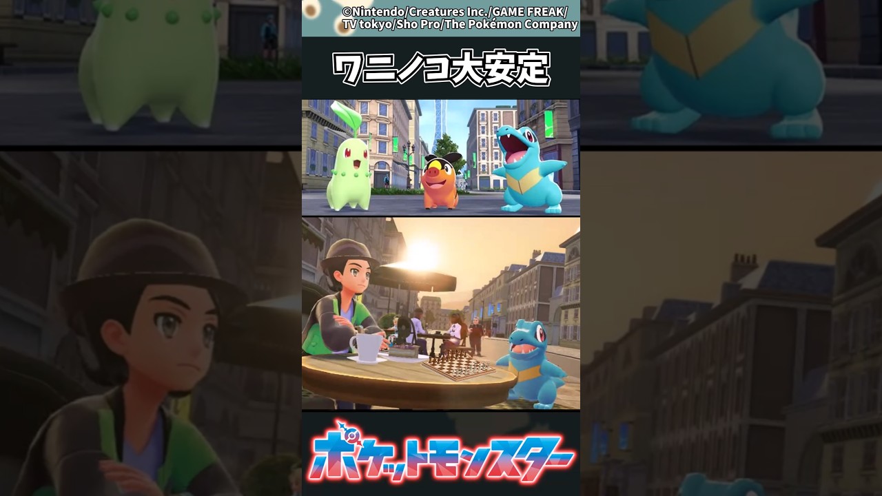 【ポケモンZA】ワニノコ大安定 #ポケモン #反応集 #ポケモンZA