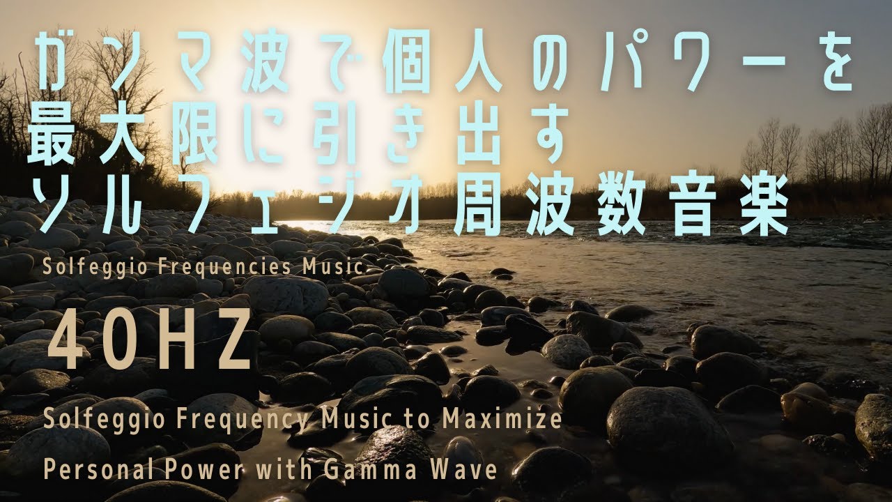 【40Hz】ガンマ波で個人のパワーを最大限に引き出すソルフェジオ周波数音楽/Solfeggio Music to Maximize Personal Power with Gamma Wave 認知症
