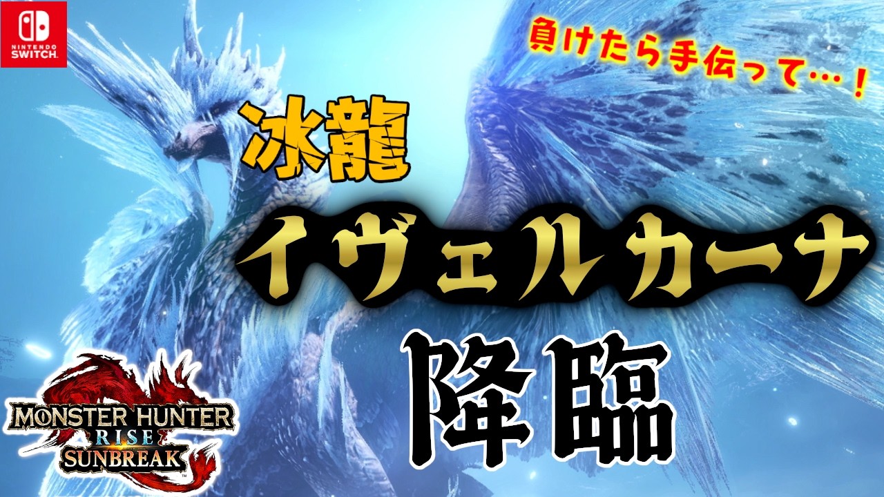 【サンブレイク】アイスボーンの「伝説」が降臨。氷龍イヴェルカーナにユクモの意地を見せるッス！ #20