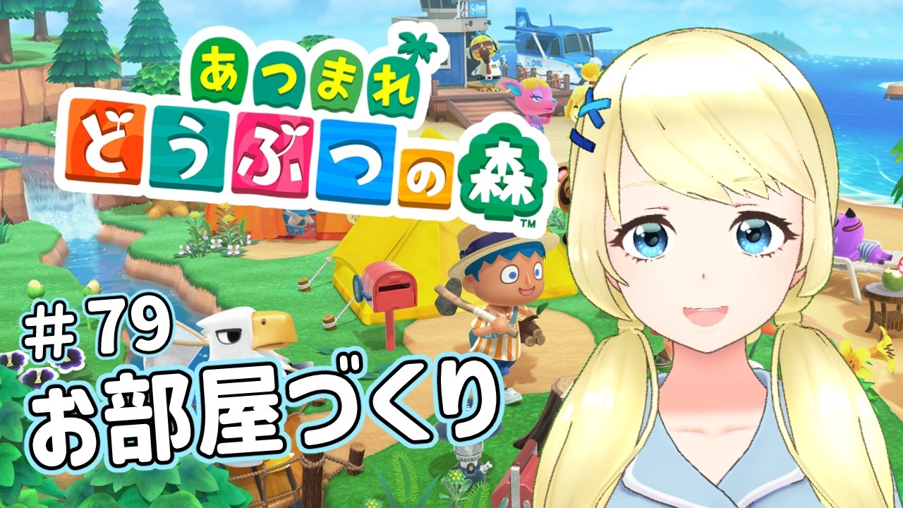【 あつまれどうぶつの森】バイト忘れてたくせにのんきにあつ森【夏葵エテ】