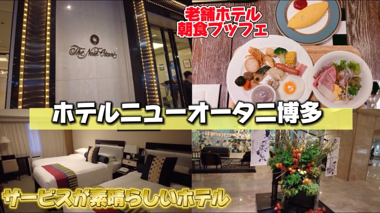 【ホテル】ホテルニューオータニ博多　老舗ホテルの朝食｜ルームツアー