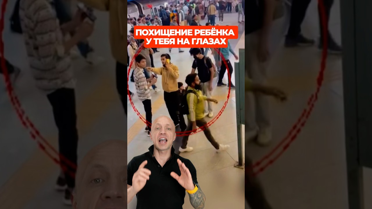 Похищение ребёнка у тебя на глазах