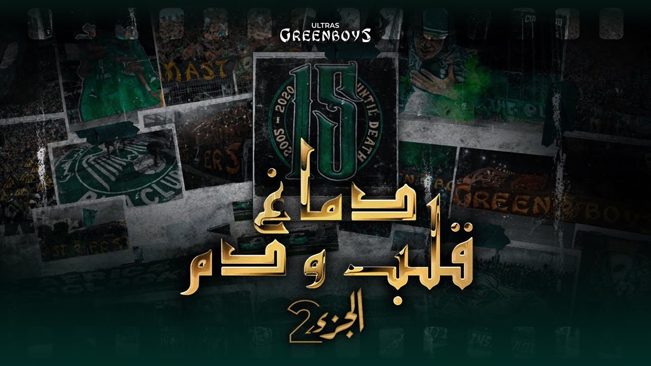 GREEN BOYS 05 | دماغ قلب و دم الجزء 2