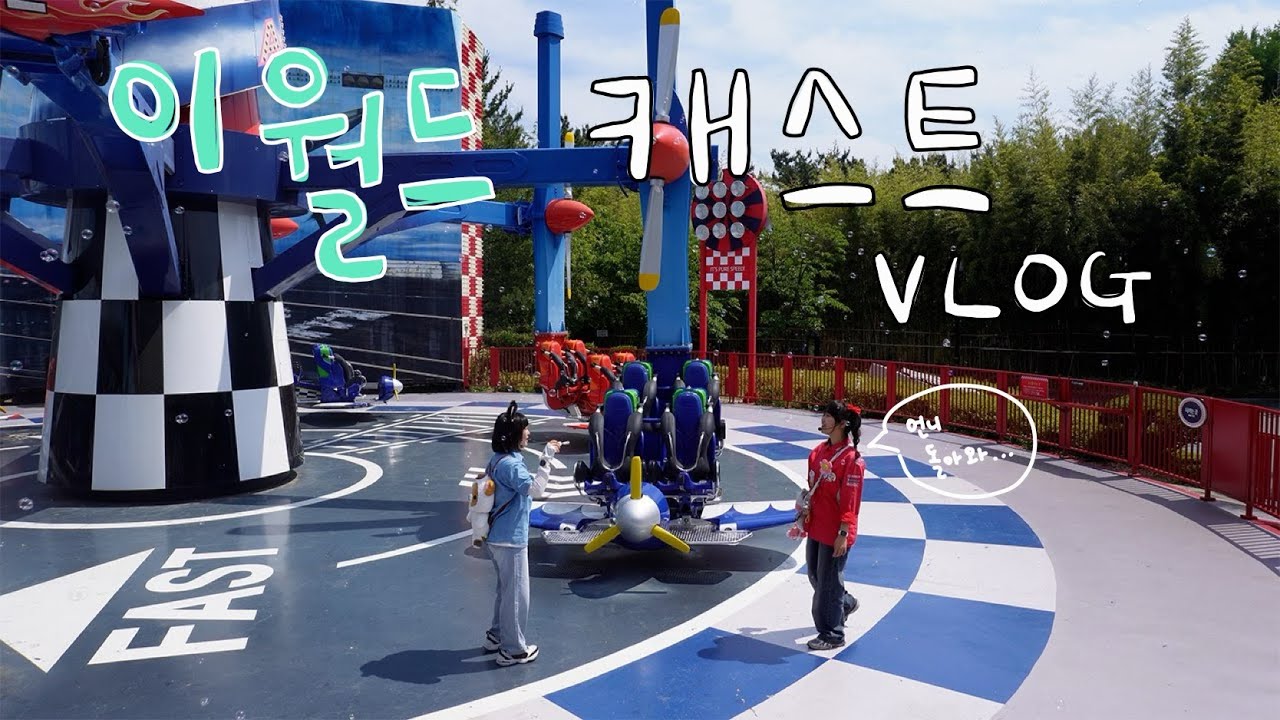 🎠 에어레이스에서 생긴 일 | 이월드 캐스트 vlog EP.3