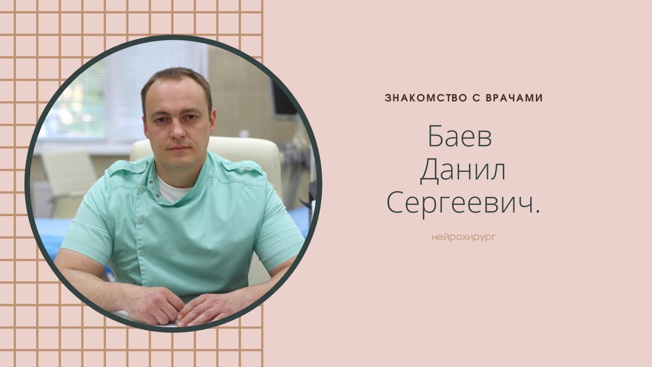 Баев Данил Сергеевич