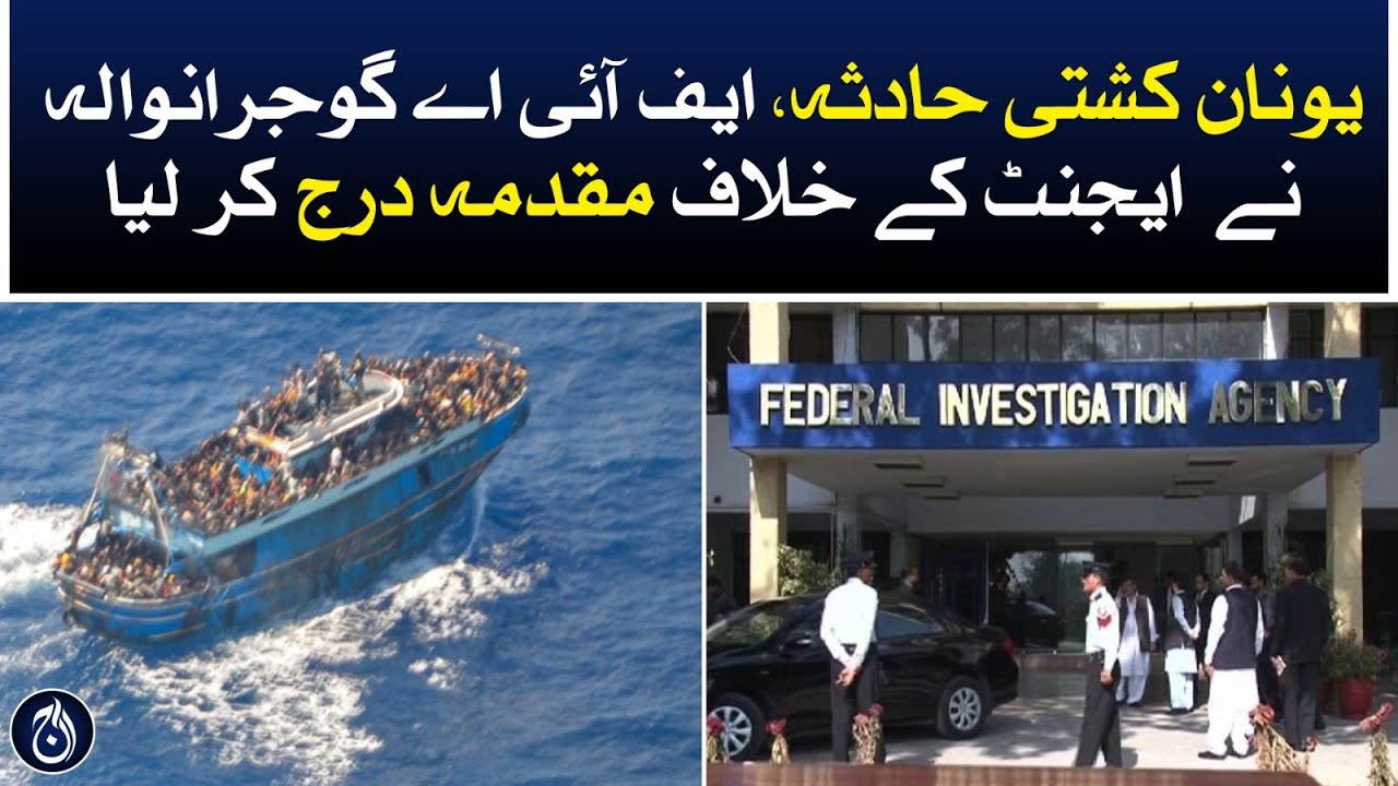 FIA Gujranwala registered a case against another agent - Greece boat - Aaj News