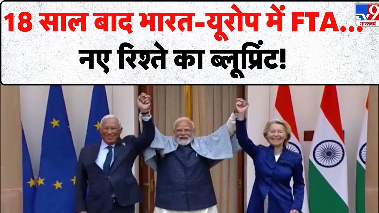 Mother Of All Deals: India-EU Free Trade Agreement से महंगाई Down, Cars, Wine, Medicine सब सस्ता TV9