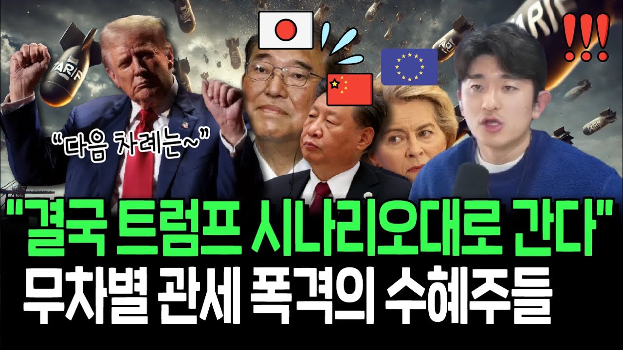 이번엔 상호관세? 예측불허 트럼프 정책의 수혜주와 피해주들