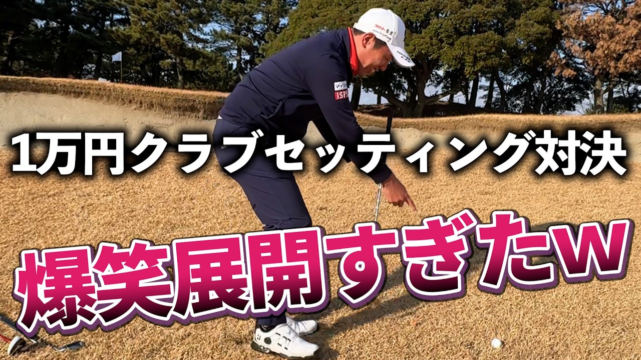 中古クラブ対決1ホール目から爆笑シーン多すぎたｗ 過去動画切り抜き