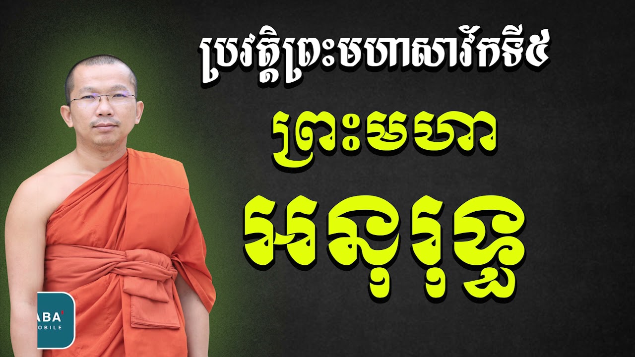 ប្រវត្តិព្រះអនុរុទ្ធត្ថេរ (សាវ័កទី៥) សម្តែងដោយៈ ជួន​ កក្កដា វត្តប្រាសាទនាងខ្មៅ ChounkakadaCKD