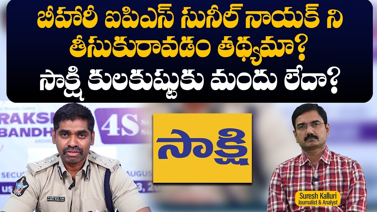 బీహారీ ఐపిఎస్ సునీల్ నాయక్ ని తీసుకురావడం తథ్యమా? సాక్షి కులకుష్టుకు మందు లేదా? | Rajaneethi
