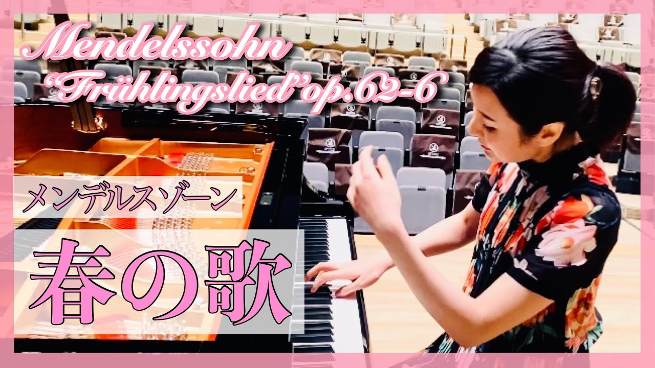 【春の歌：メンデルスゾーン 】Mendelssohn：Lieder ohne Worte『Frühlingslied』op.62-6     森本麻衣