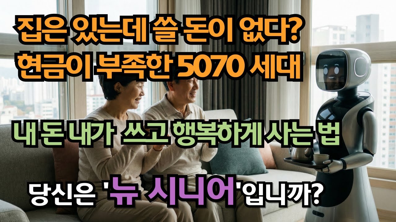 집 한 채가 전부인데 어떡하죠?/ 2025년, 돈 걱정 없이 품위 있게 사는 '뉴 시니어'의 비밀/깔고 앉은 부동산을 '평생 월급'으로 바꾼 놀라운 방법!