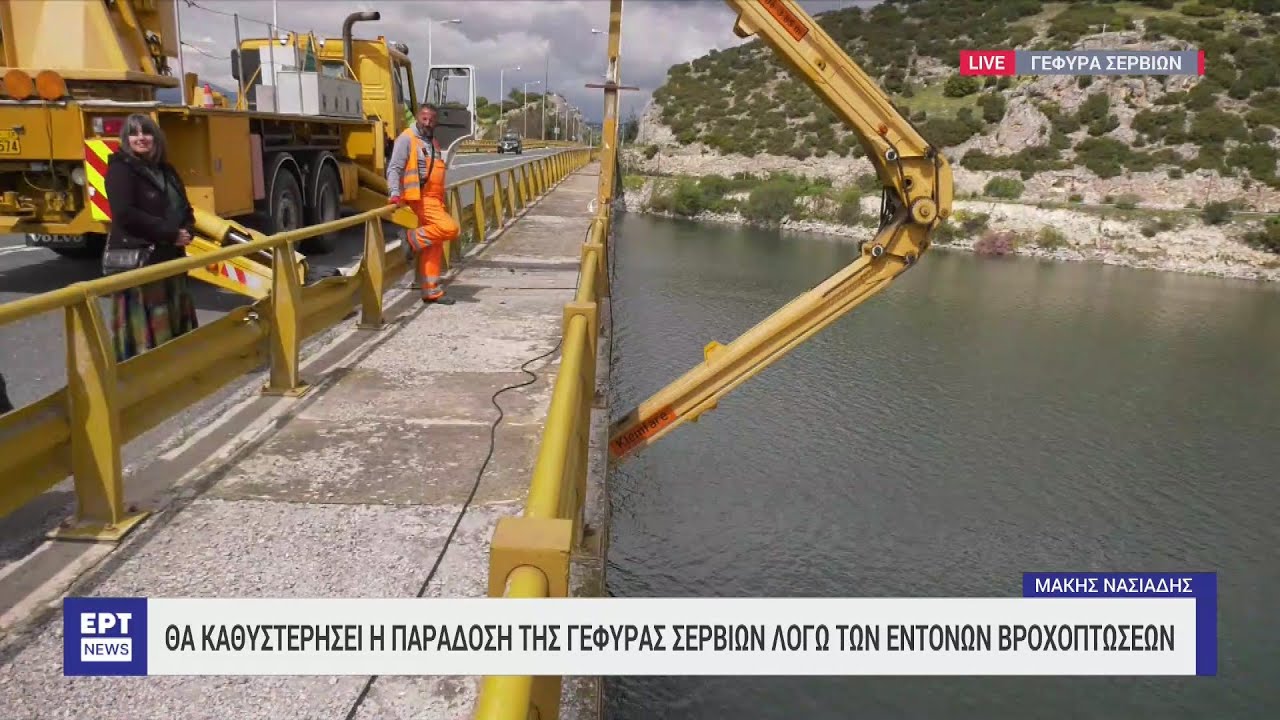 Αλλάζει το χρονοδιάγραμμα παράδοσης της υψηλής γέφυρας Σερβίων | 23/05/2023 | ΕΡΤ