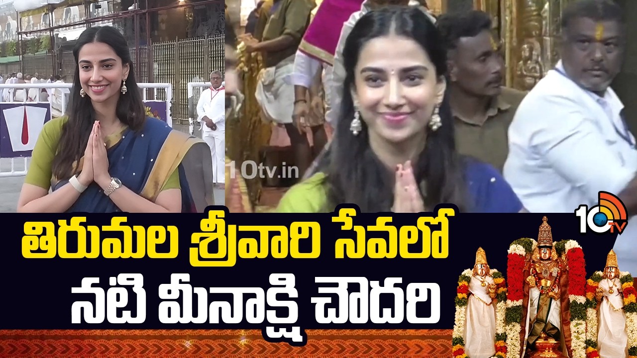 Meenakshi Chaudhary Visit Tirumala | తిరుమల శ్రీవారి సేవలో నటి మీనాక్షి చౌదరి | 10TV ET