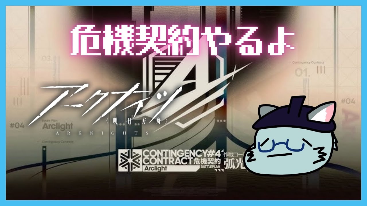 【アークナイツ 危機契約4】ライン生命から逃げるな【沖津細 Vtuber】