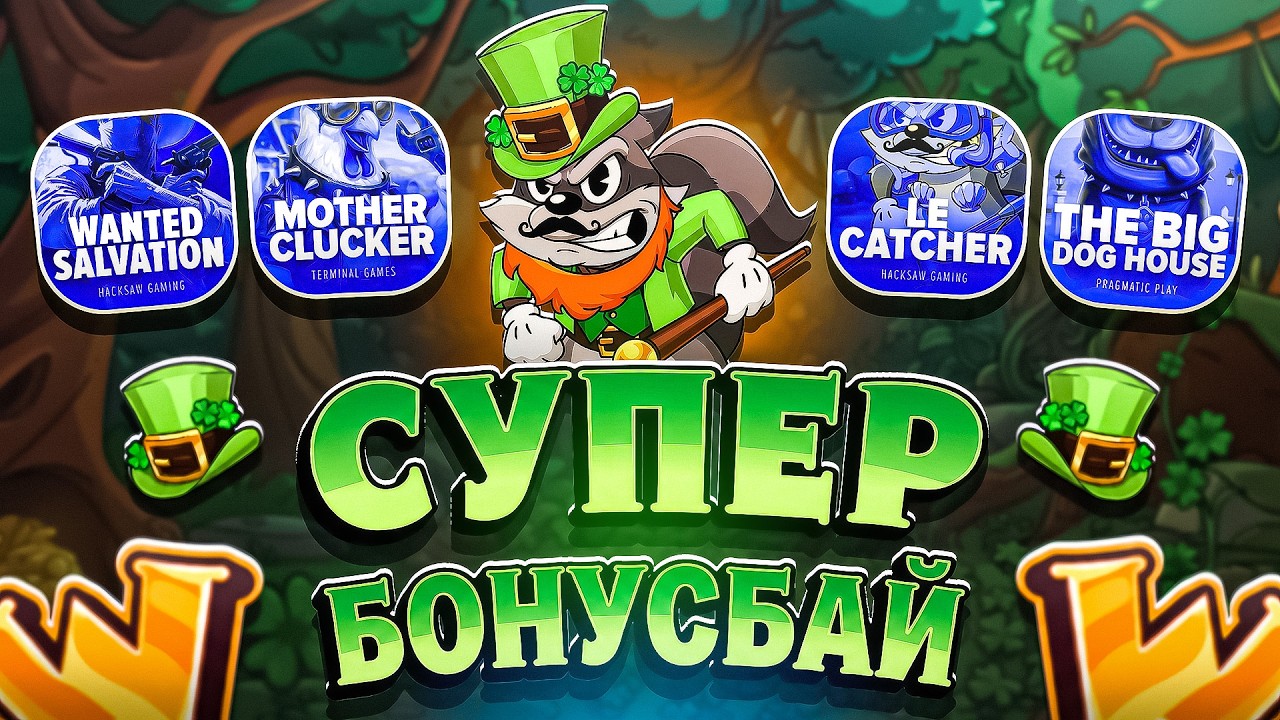 ЛУЧШИЙ БОНУС БАЙ! МАКС ВИН! ТАКОГО НЕ ВИДЕЛ! НЕ ПРИЗЫВАЮ К ИГРЕ! (ЗАНОСЫ НЕДЕЛИ)