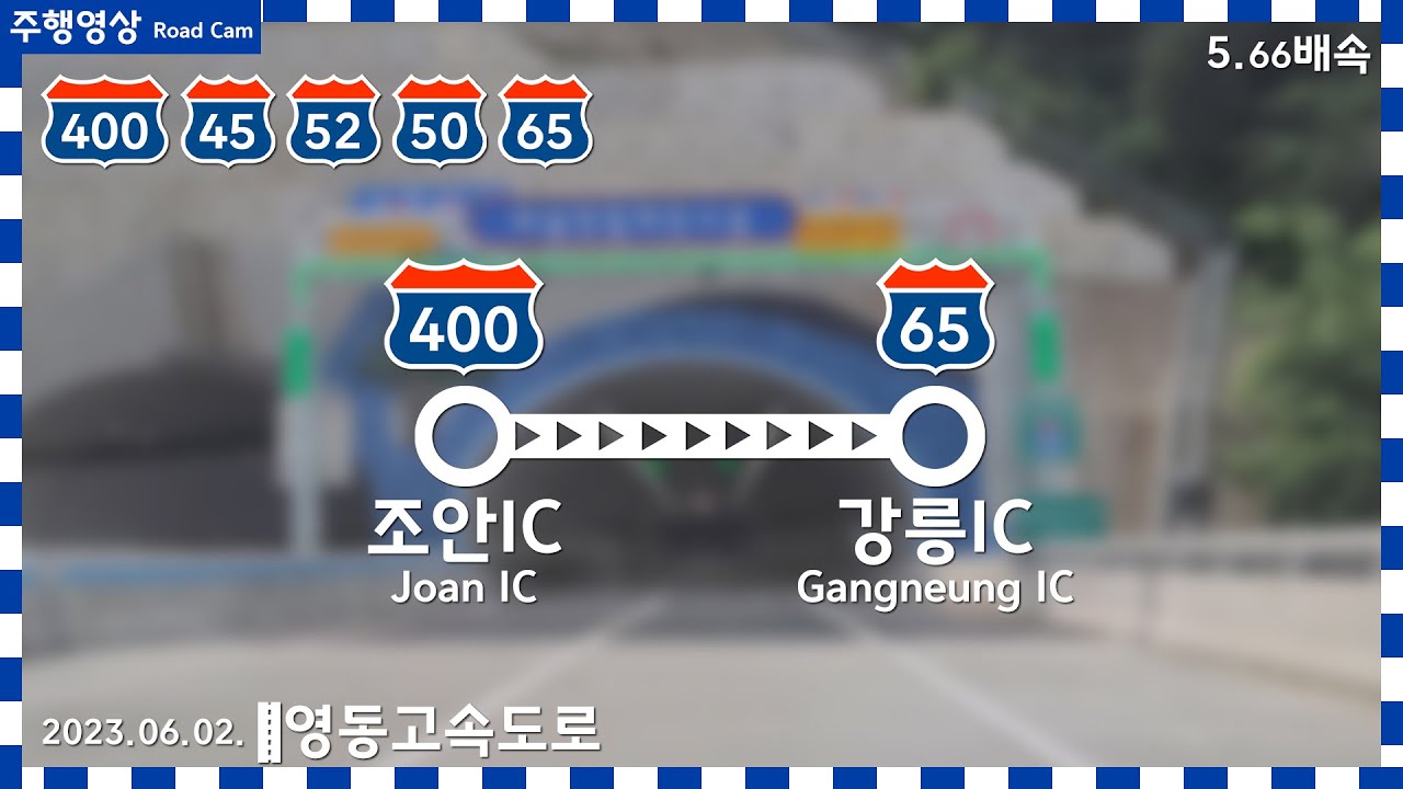 Road Cam 수도권제2순환고속도로~중부내륙고속도로~광주원주고속도로~영동고속도로~동해고속도로 | 조안IC → 강릉IC 주행영상 5.66배속 | 2023.06.02.