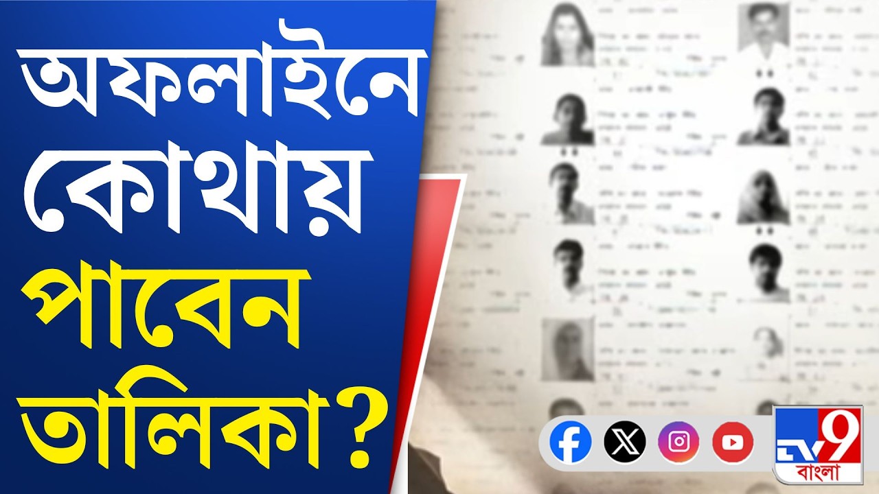 SIR IN Bengal, Final Voter List: তালিকায় নাম না থাকলে কী করবেন? | TV9 Bangla
