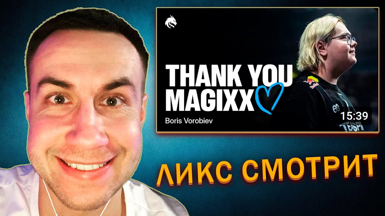 ЛИКС СМОТРИТ TEAM SPIRIT: СПАСИБО, MAGIXX!