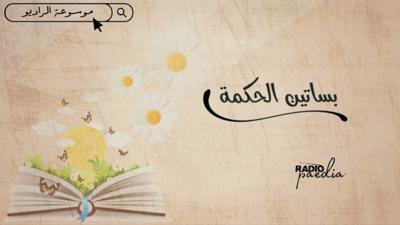 بساتين الحكمة| ما قيل في الحياء