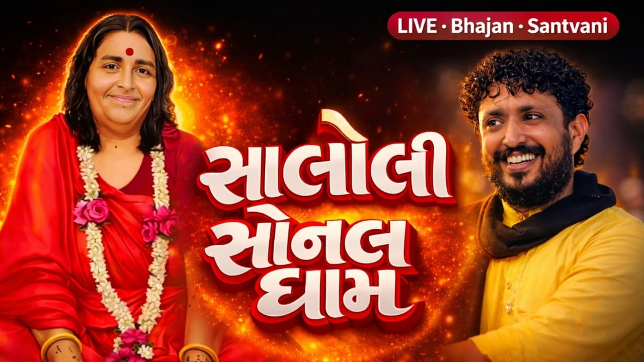 રાજભા ગઢવી | સાલોલી | શ્રી સોનલમાં નવનિર્માણ મંદિર મૂર્તિ પ્રાણપ્રતિષ્ઠા | Rajbha Gadhavi || Saloli