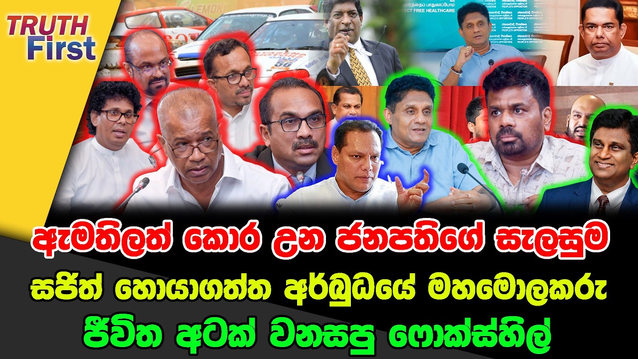 ඇමතිලත් කොර උන ජනපතිගේ සැලසුම | සජිත් හොයාගත්ත අර්බුධයේ මහමොලකරු | ජීවිත අටක් වනසපු ෆොක්ස්හිල්