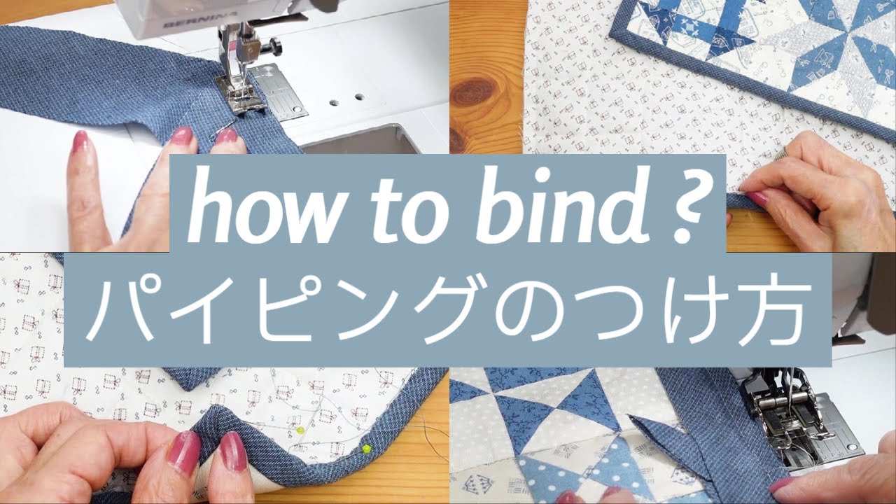 バイアス布ってどうつけるの?(パイピングの方法) How to bind a quilt