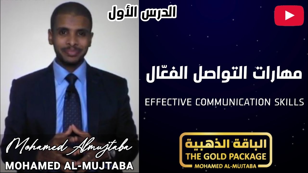 (نماذج من دورات الباقة الذهبية)| مهارات التواصل الفعّال | الدرس الأول | المدرب م. محمدالمجتبى