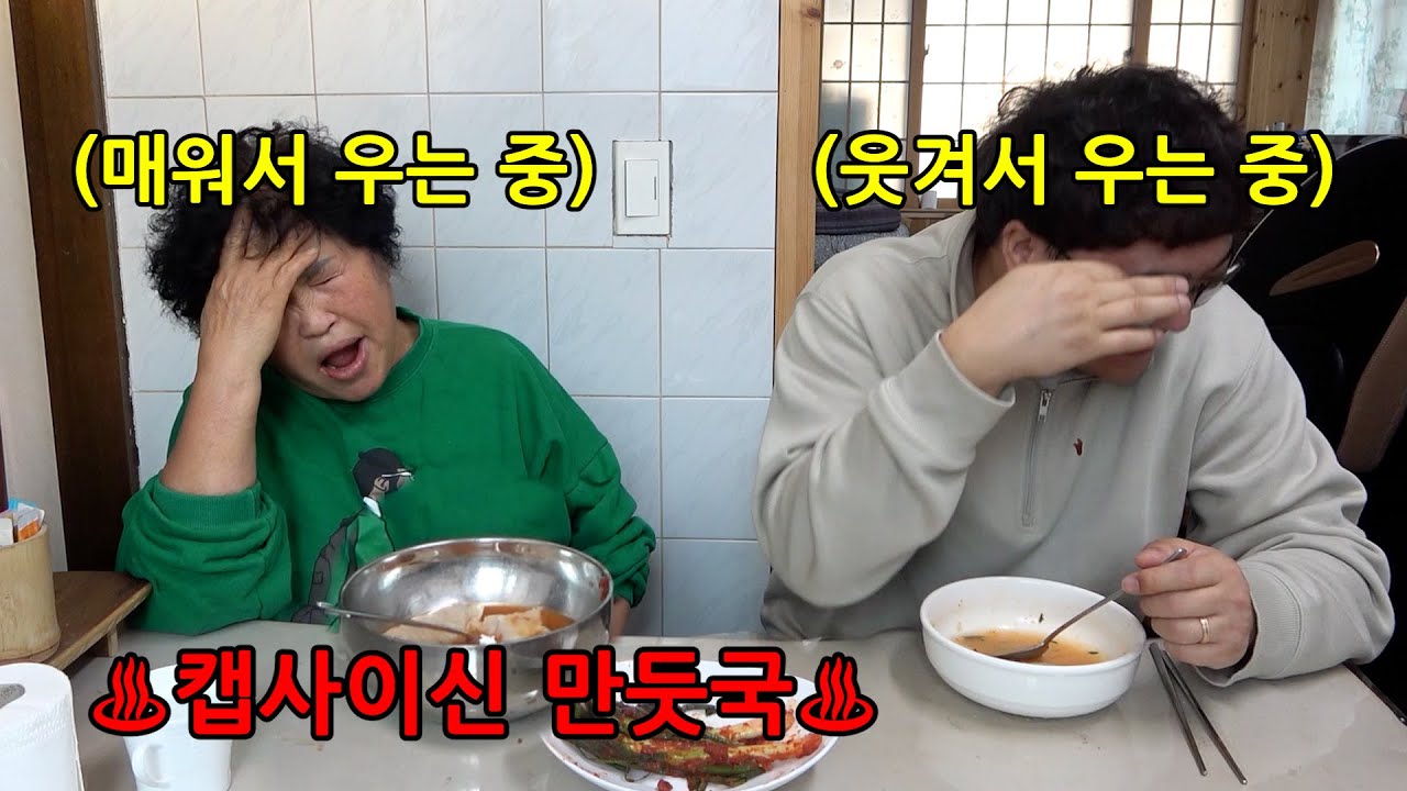 엄마 만두국에 캡사이신을 몰래 넣었습니다ㅋㅋㅋㅋ119구 부르기 일보직전ㅋㅋㅋㅋ
