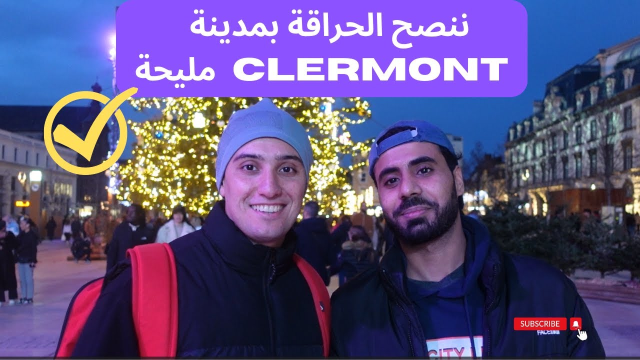 مغترب جزائري ينصح الحراقة بالعيش في مدينة clermont - Ferrand  بعد ماكان حراق فيها