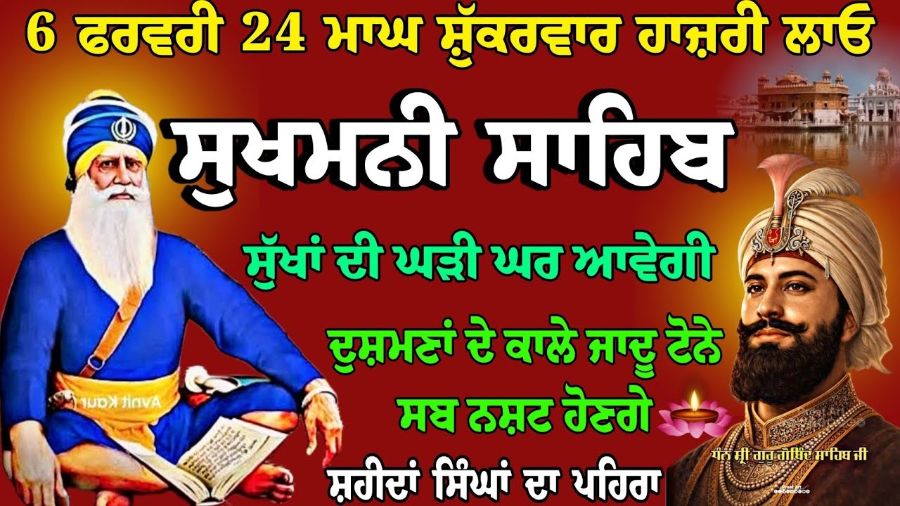 6 ਫਰਵਰੀ 24 ਮਾਘ ਸ਼ੁੱਕਰਵਾਰ // Sukhmani sahib full path // sukhmani live // nitnem Gurbani // ਸੁਖਮਨੀ 