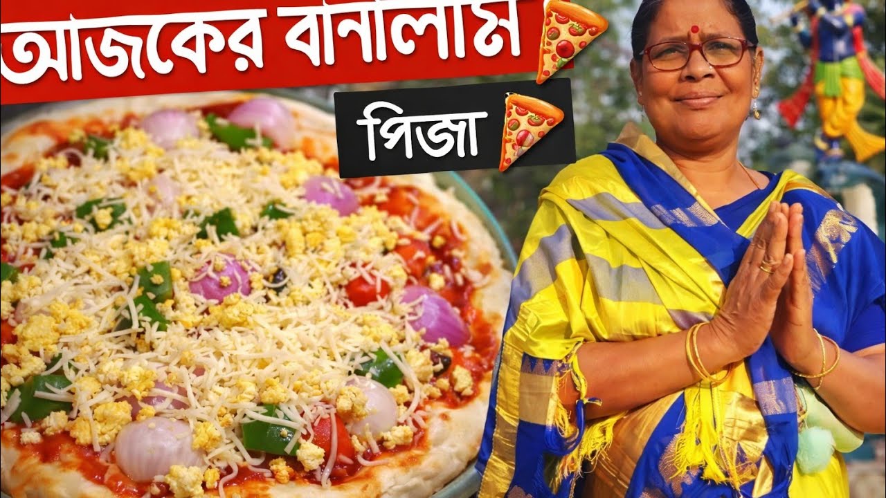 আজকে বাড়িতে বানালাম pizza 🍕 