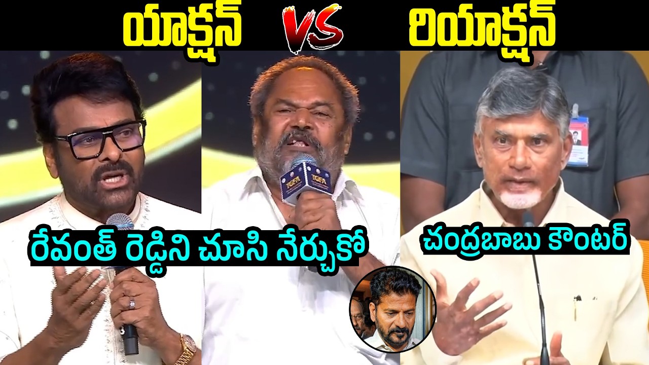యాక్షన్-రియాక్షన్🔥| War Of Words Between Chiranjeevi,R NarayanaMurthy   & Chandrababu Naidu | FL