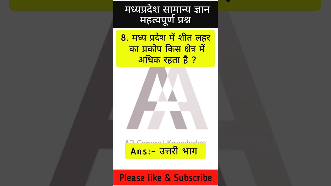 मध्यप्रदेश का सामान्य ज्ञान | मध्यप्रदेश gk | Mppsc Syllabus 2021 || MPGK | #gk #short #mp