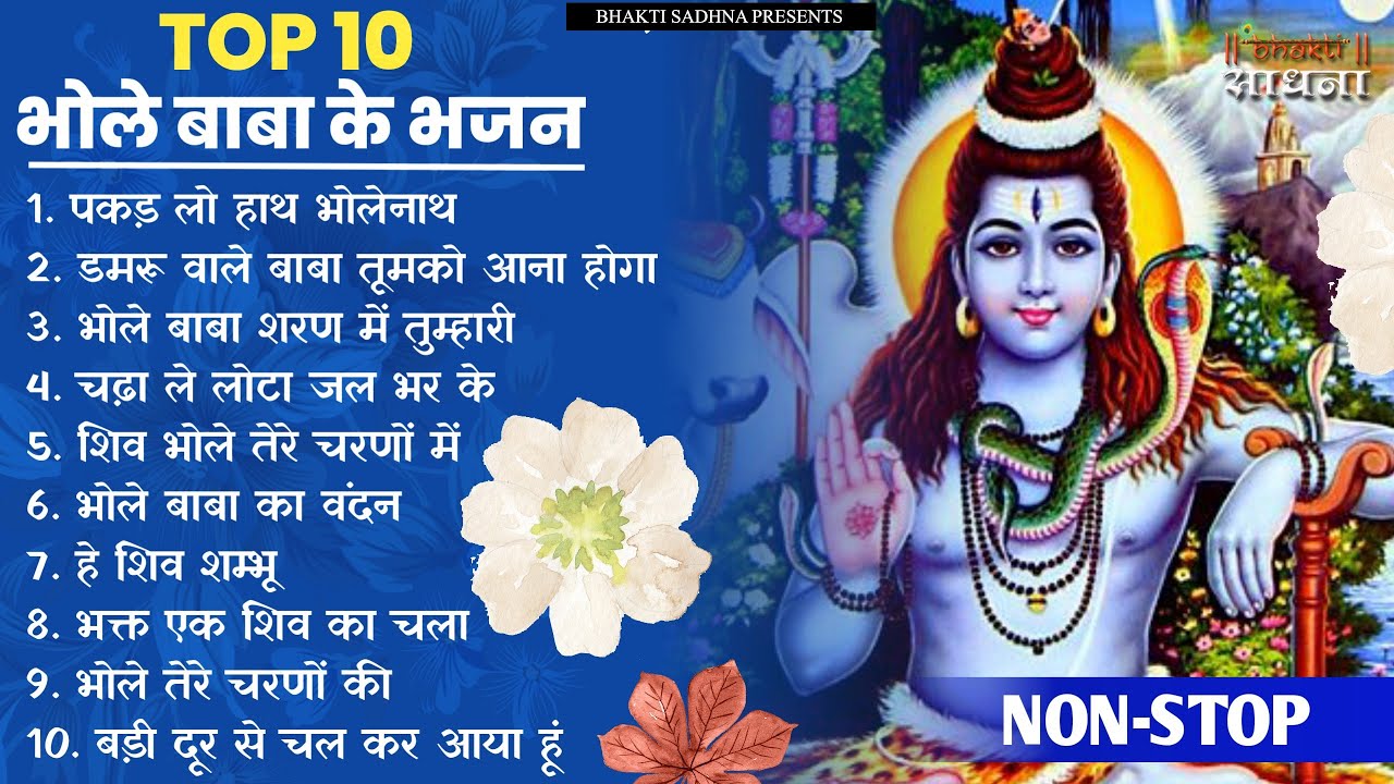 10 भोले बाबा के भजन | Nonstop Shiv Ke Bhajan | Shiv Song |Shiv Bhajan | Bhole ke Bhajan