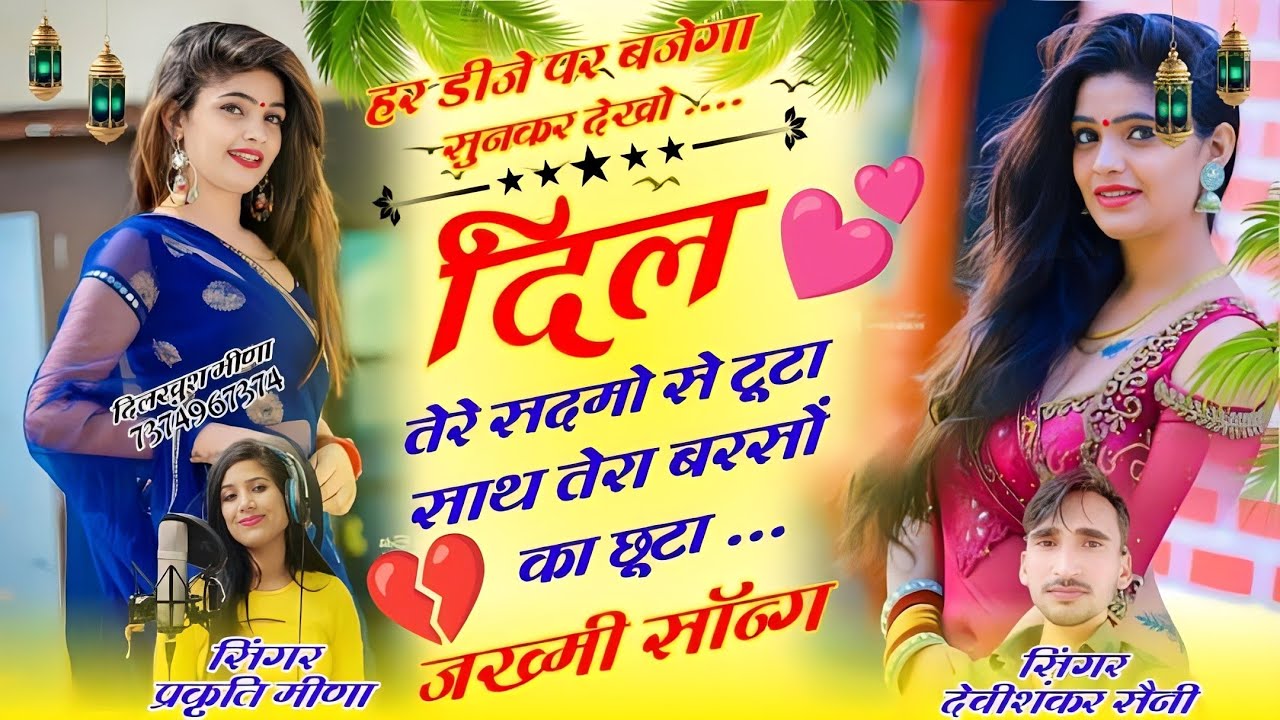 Song(2)दिल तेरे सदमो से टूटा!! देवीशंकर सैनी और प्रकृति मीणा दर्द भरी आवाज जख्मी सॉन्ग!#मीनावटी_गीत