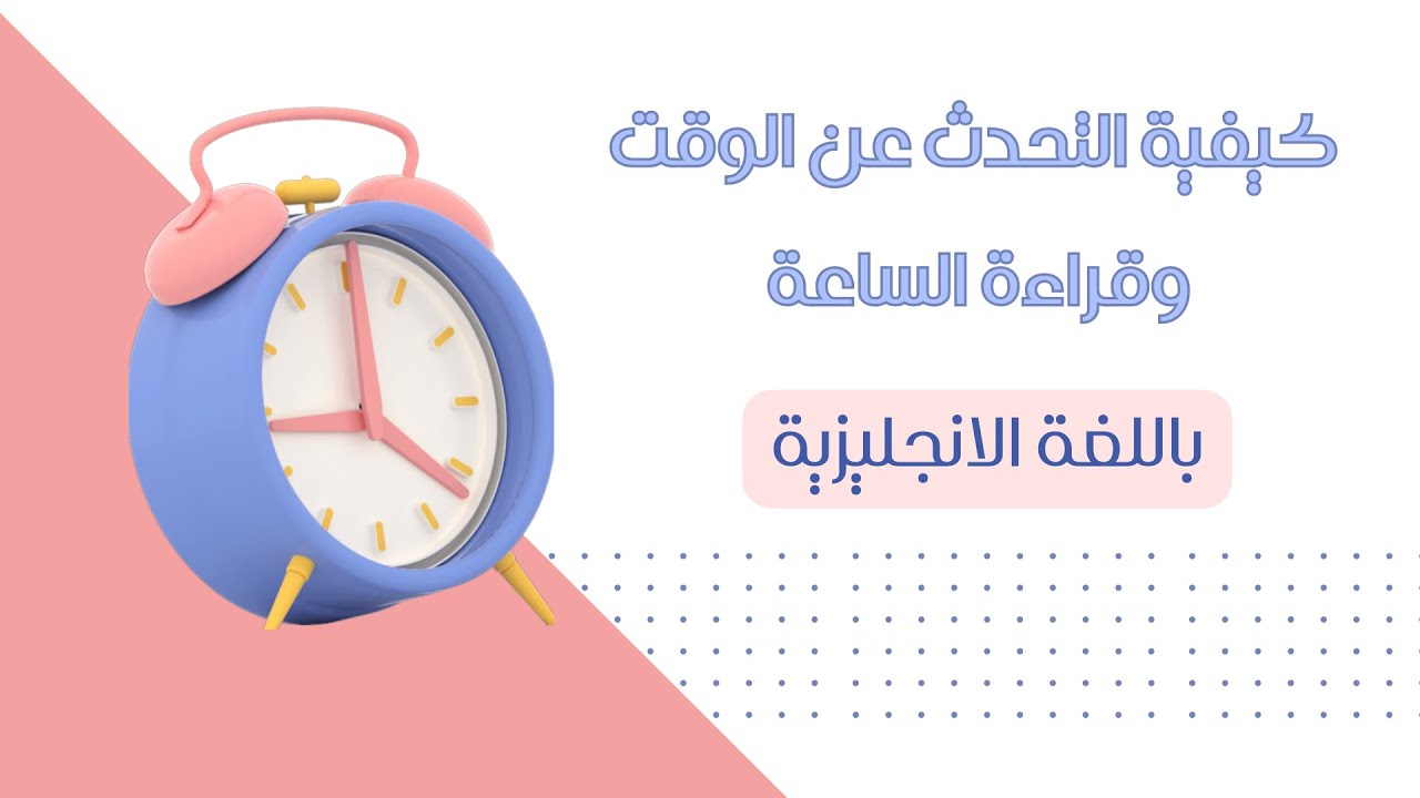 التحدث عن الوقت وقراءة الساعة باللغة الانجليزية ⏰️ | Telling the time