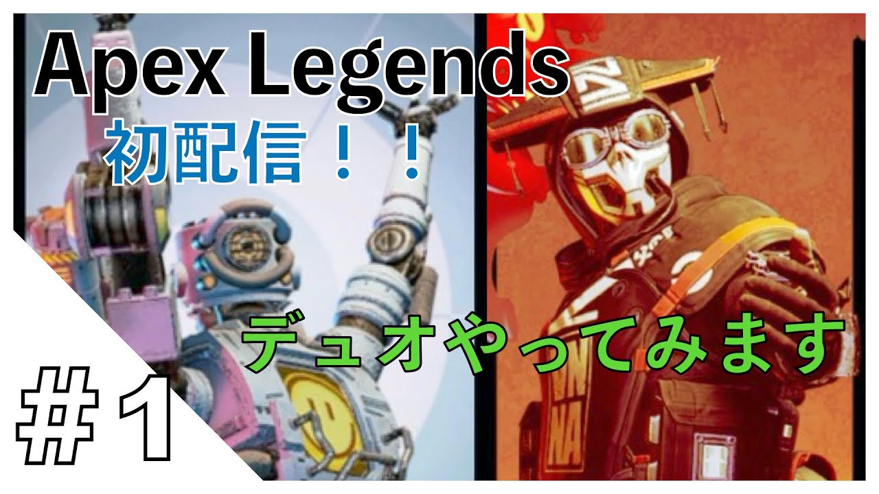 #1『Apex Legends』弱かろーが、配信してみる！！