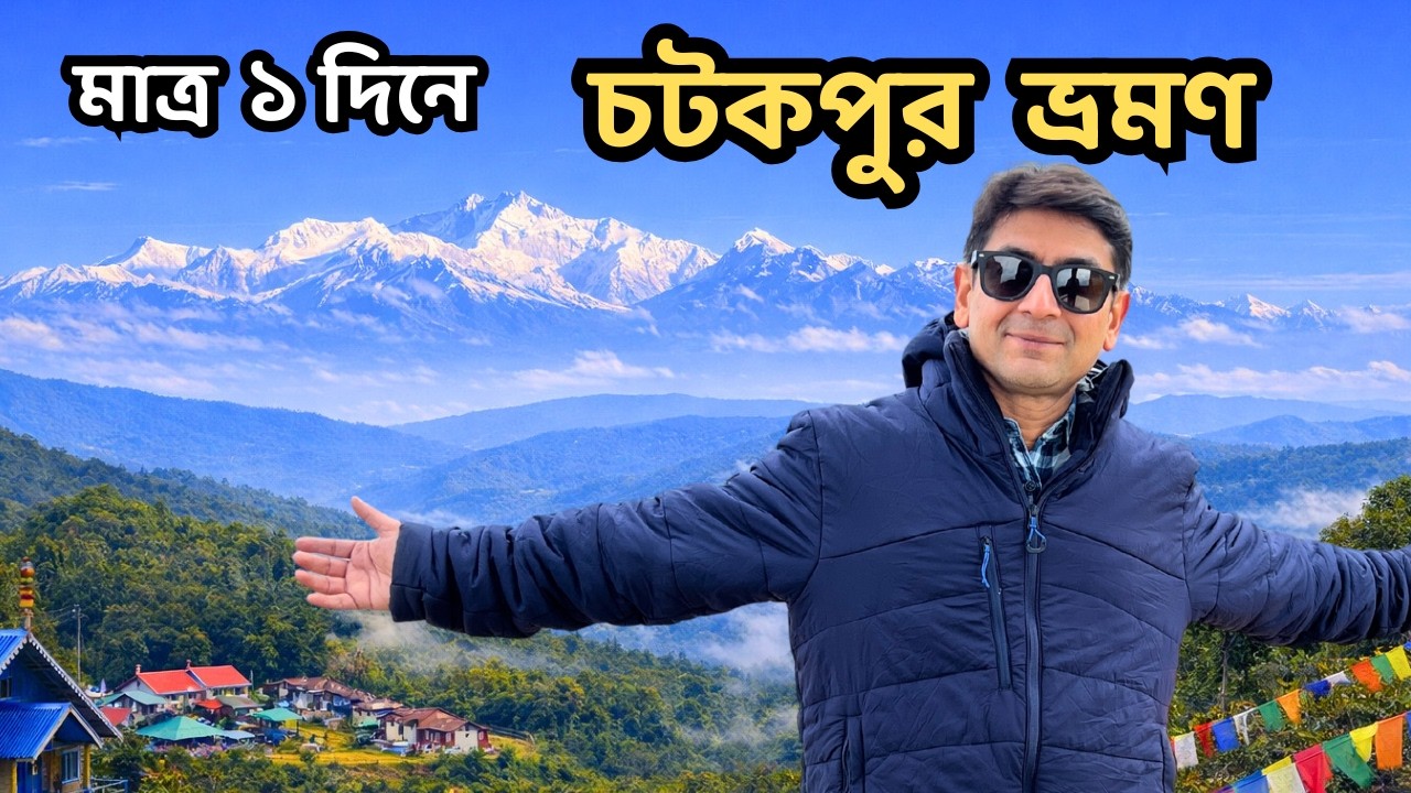 এখানে কাঞ্চনজঙ্ঘার দেখা গ্যারান্টিড !! 1 Day Chatakpur Tour Plan | Chatakpur Darjeeling | EP-1