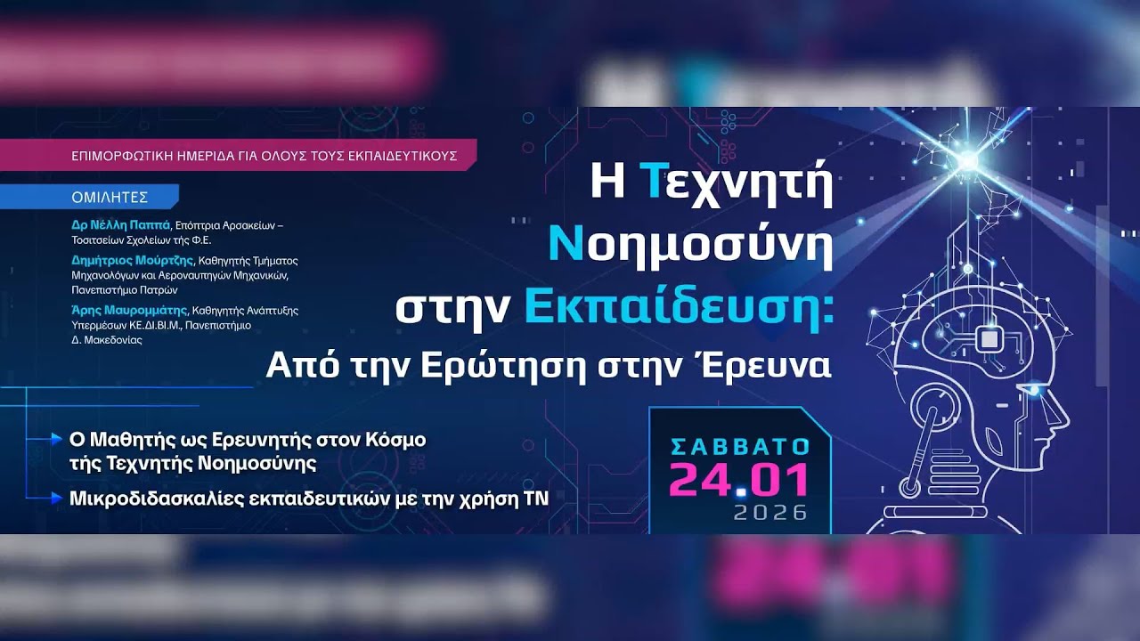 Η Τεχνητή Νοημοσύνη στην Εκπαίδευση Αρσάκεια Ψυχικού - Δρ Νέλλη Παππά - 2026