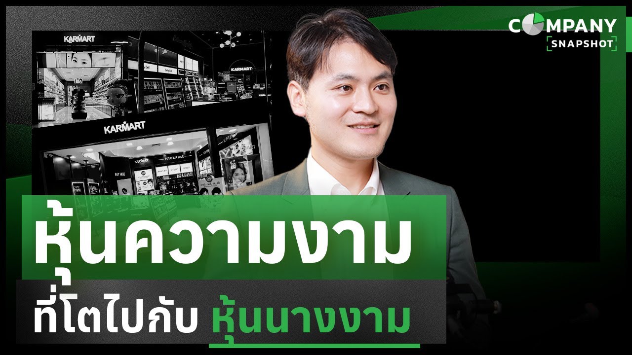 KARMART ทำยังไง ให้หุ้นความงาม โตไปกับ หุ้นนางงาม ? | COMPANY SNAPSHOT EP.6
