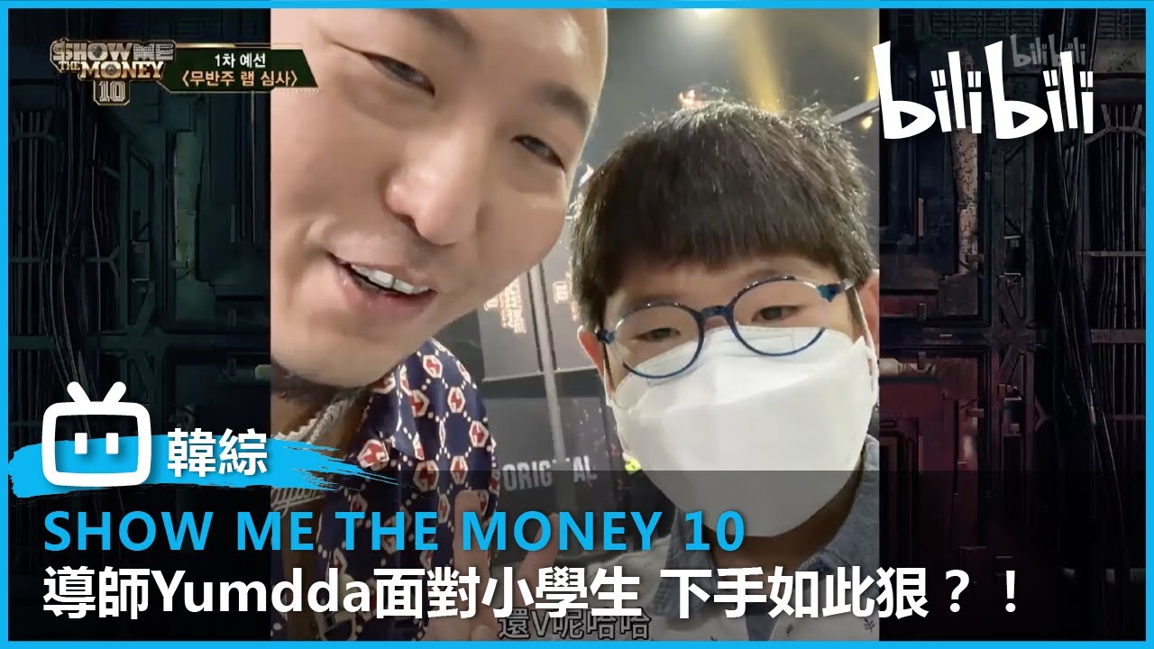 [Show Me The Money 10] 導師不斷淘汰參賽者 面對小學生rapper也狠狠下手？！ | @bilibilicheers