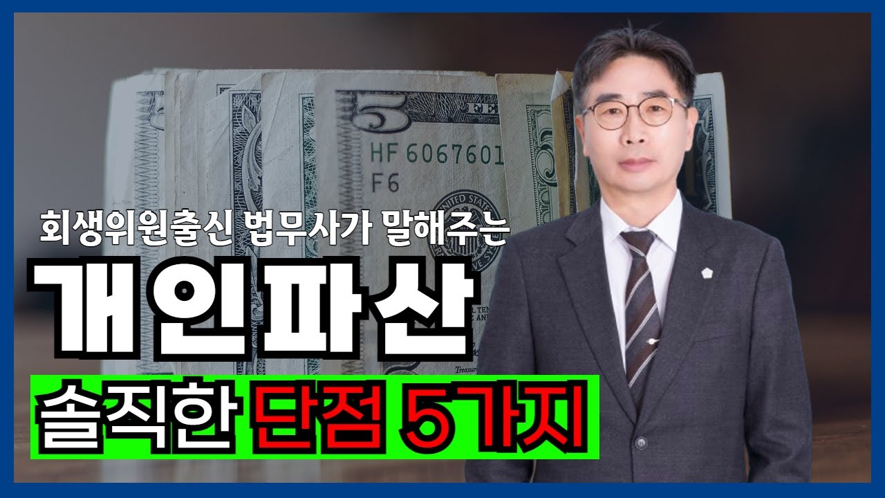 파산에 관심있다면 알아야하는 단점 5가지