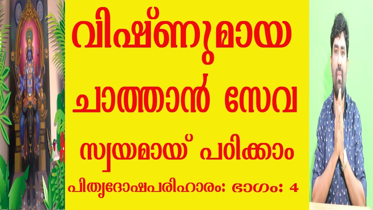 8078217433(രാമനാഥപണിക്കർ )വിഷ്ണുമായ ചാത്തൻ സേവ സ്വയമായി പഠിക്കാം {പിതൃദോഷപരിഹാരം }ഭാഗം .4