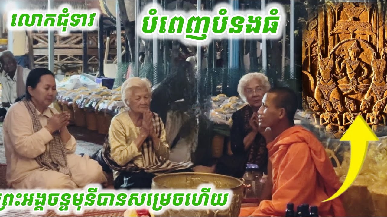 #លោកជុំទាវបំពេញបំណងធំ#ព្រះអង្គចន្ទ មុនីបានសម្រេចហើយ