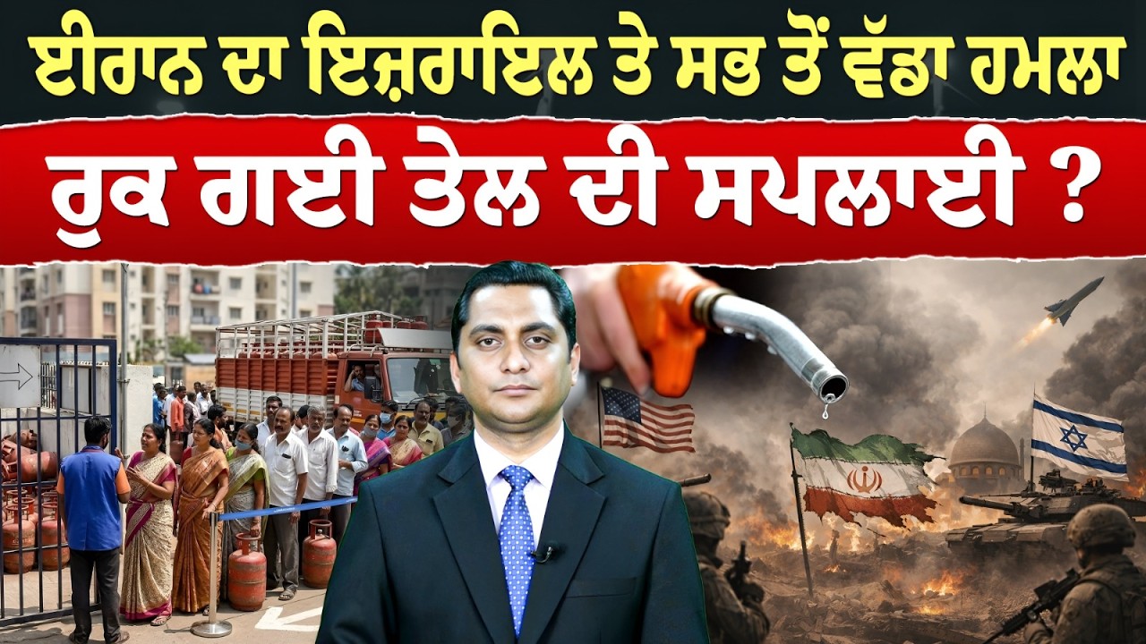 Iran-USA War (40) || ਈਰਾਨ ਦਾ ਇਜ਼ਰਾਇਲ ਤੇ ਸਭ ਤੋਂ ਵੱਡਾ ਹਮਲਾ - ਰੁਕ ਗਈ ਤੇਲ ਦੀ ਸਪਲਾਈ? ਖ਼ਤਰੇ 'ਚ ਆਹ ਦੇਸ਼
