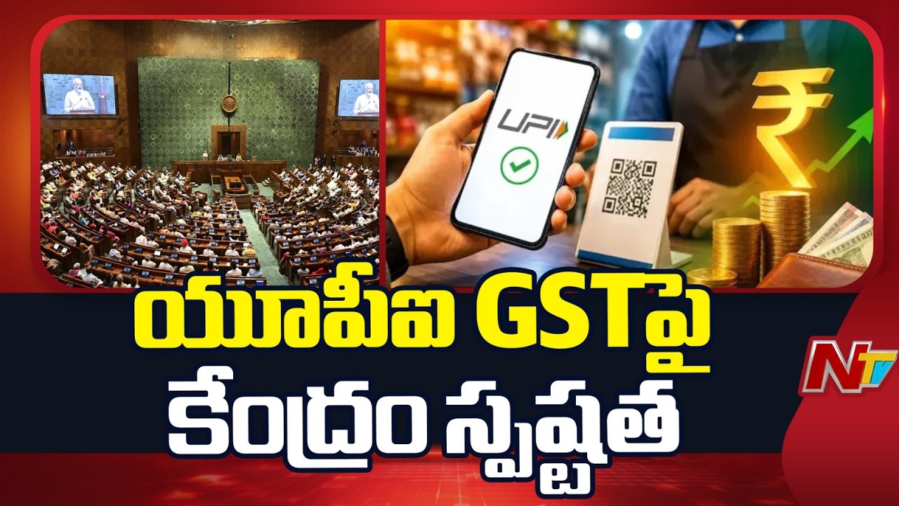 Central Government Gives Clarity About GST on UPI Payments  | NTV Telugu