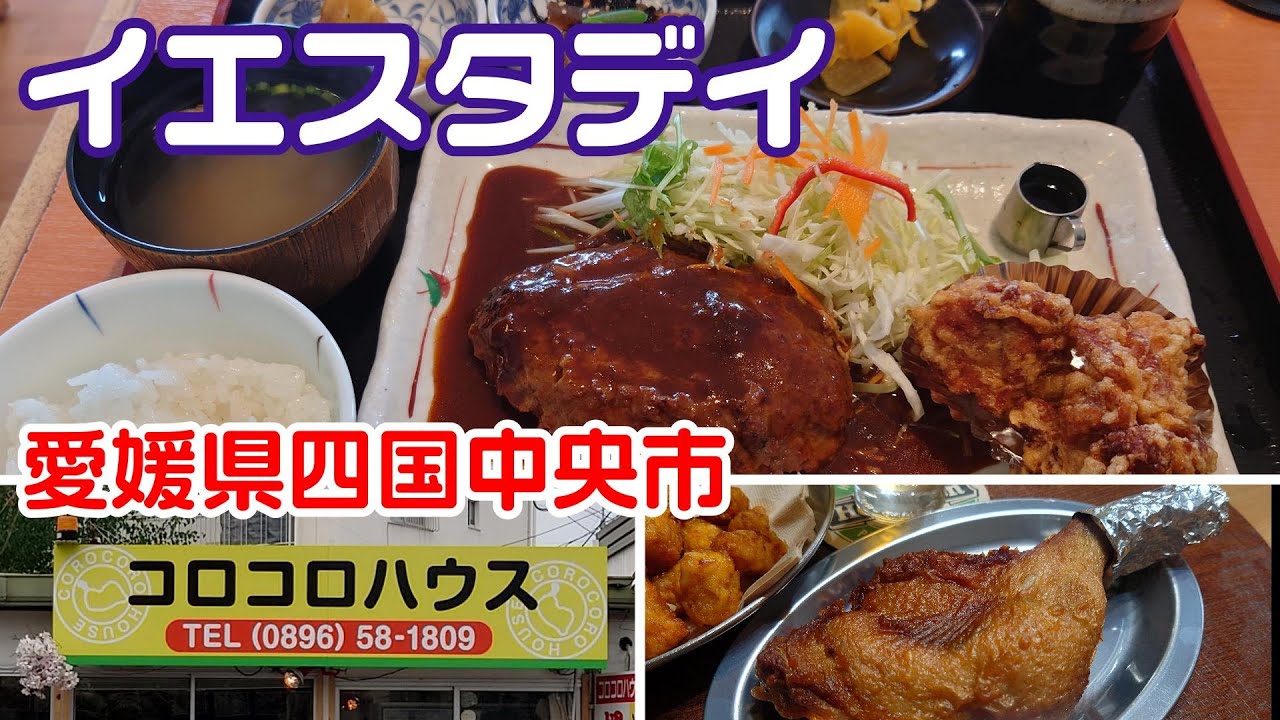 【イエスタディ】【コロコロハウス】愛媛県四国中央市　2024年10月　国道１１号線にある老舗レストプラザと人気お惣菜店へ