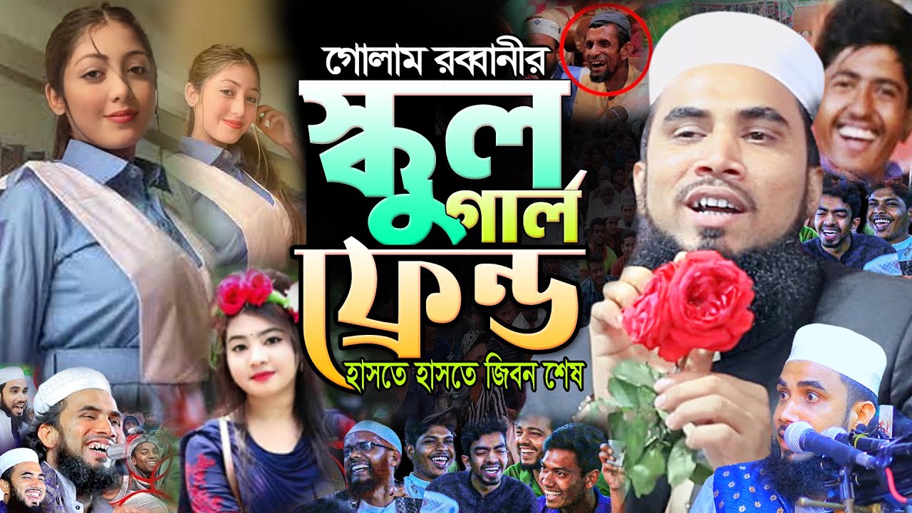 গোলাম রব্বানীর স্কুল গার্লফ্রেন্ড। গোলাম রব্বানীর সেরা হাসির ওয়াজ। Golam Rabbani New Funny Waz |